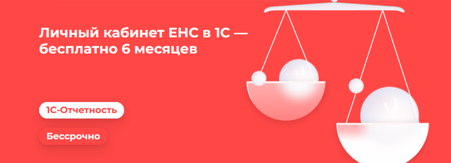 Личный кабинет ЕНС в 1С — бесплатно 6 месяцев