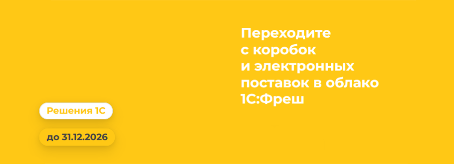 Переходите в облако 1С:Фреш
