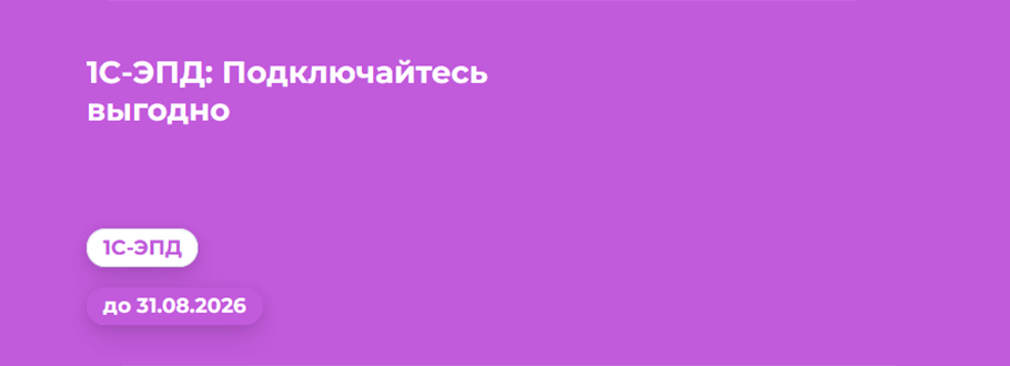 1С-ЭПД: Работайте с ЭТрН и ЭПЛ бесплатно!