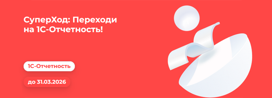 СуперХод: Переходи на 1С-Отчетность!