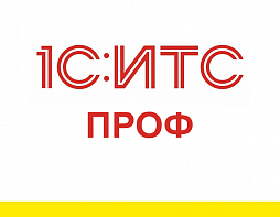 1С:ИТС ПРОФ