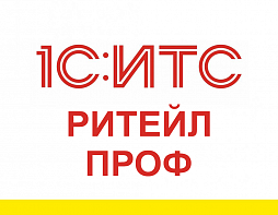 1С:ИТС Ритейл ПРОФ