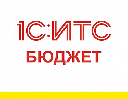 1С:ИТС Бюджет